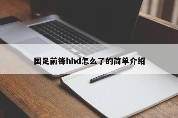 国足前锋hhd怎么了的简单介绍