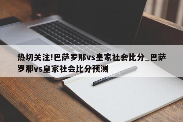 热切关注!巴萨罗那vs皇家社会比分_巴萨罗那vs皇家社会比分预测