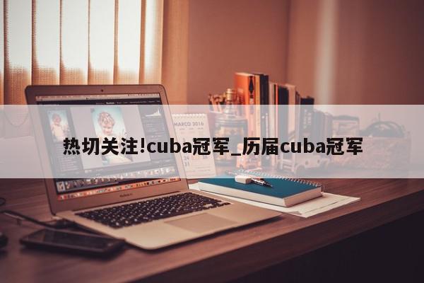 热切关注!cuba冠军_历届cuba冠军