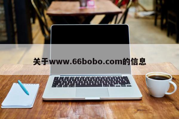 关于www.66bobo.com的信息