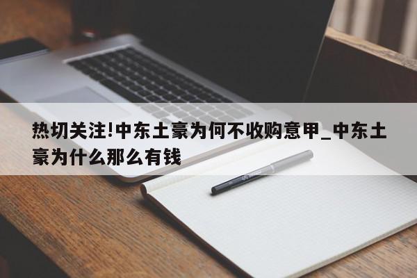 热切关注!中东土豪为何不收购意甲_中东土豪为什么那么有钱