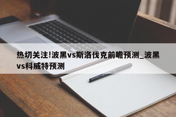 热切关注!波黑vs斯洛伐克前瞻预测_波黑vs科威特预测