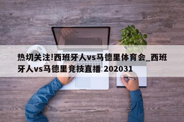 热切关注!西班牙人vs马德里体育会_西班牙人vs马德里竞技直播 202031