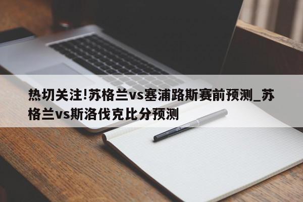 热切关注!苏格兰vs塞浦路斯赛前预测_苏格兰vs斯洛伐克比分预测