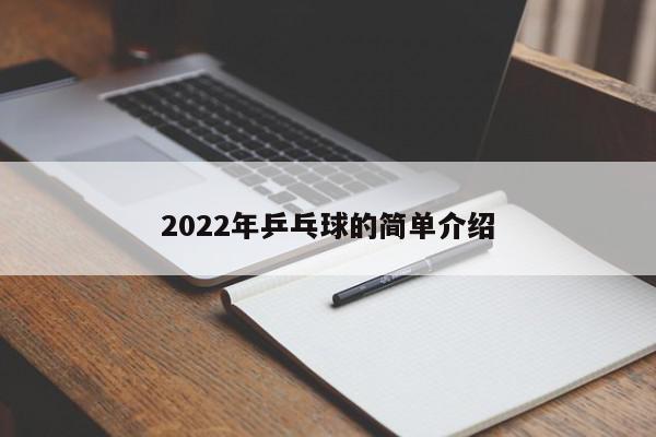 2022年乒乓球的简单介绍