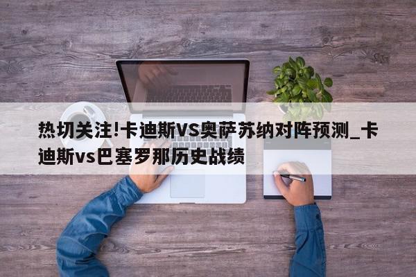 热切关注!卡迪斯VS奥萨苏纳对阵预测_卡迪斯vs巴塞罗那历史战绩