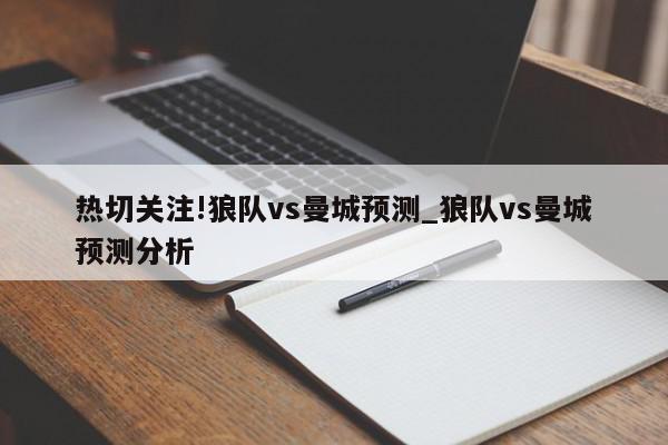 热切关注!狼队vs曼城预测_狼队vs曼城预测分析