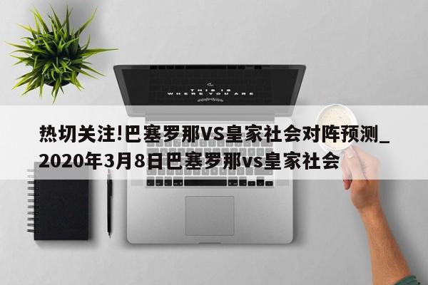 热切关注!巴塞罗那VS皇家社会对阵预测_2020年3月8日巴塞罗那vs皇家社会