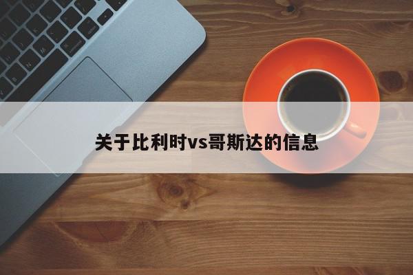 关于比利时vs哥斯达的信息