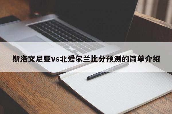 斯洛文尼亚vs北爱尔兰比分预测的简单介绍