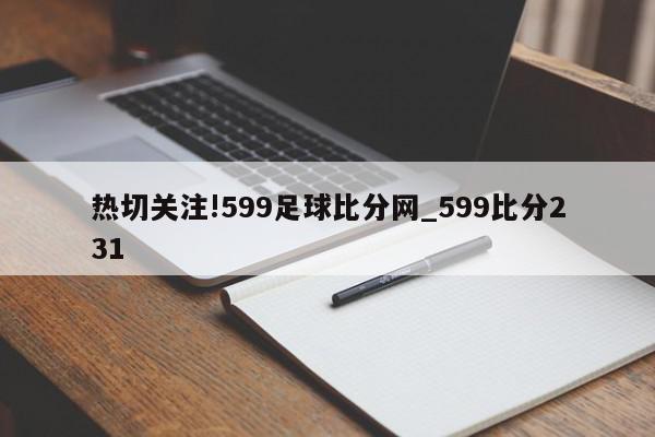 热切关注!599足球比分网_599比分231