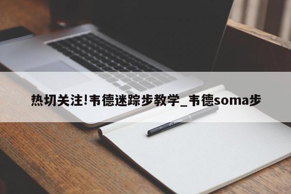 热切关注!韦德迷踪步教学_韦德soma步