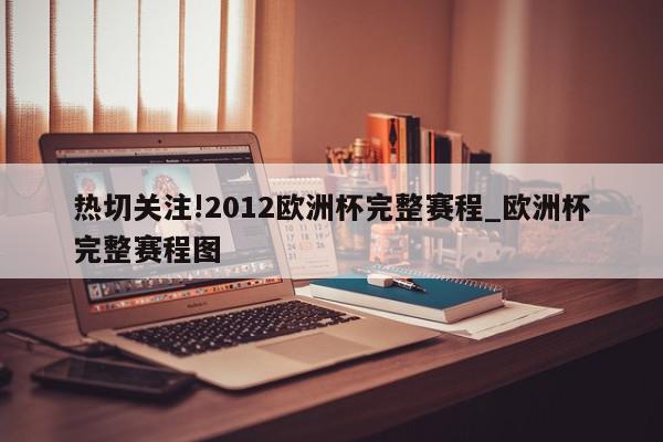 热切关注!2012欧洲杯完整赛程_欧洲杯完整赛程图