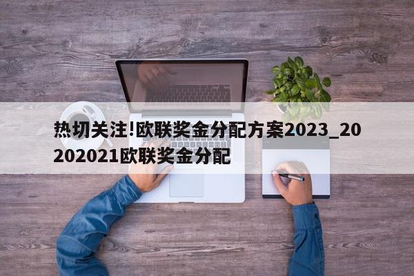 热切关注!欧联奖金分配方案2023_20202021欧联奖金分配