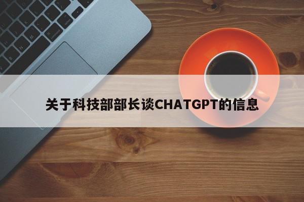 关于科技部部长谈CHATGPT的信息