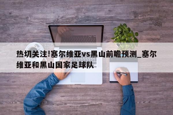 热切关注!塞尔维亚vs黑山前瞻预测_塞尔维亚和黑山国家足球队