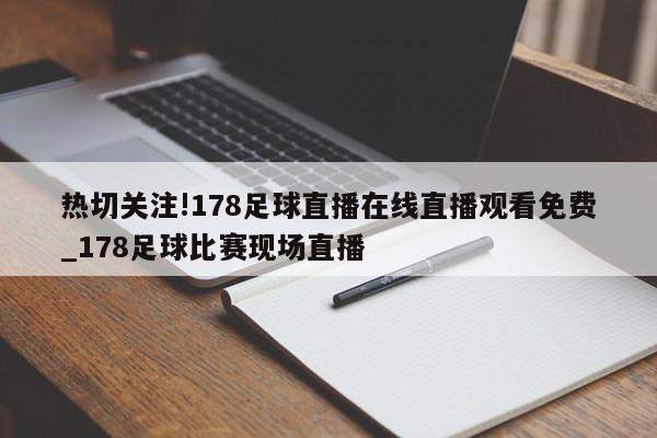 热切关注!178足球直播在线直播观看免费_178足球比赛现场直播