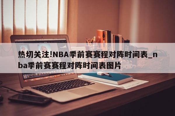 热切关注!NBA季前赛赛程对阵时间表_nba季前赛赛程对阵时间表图片