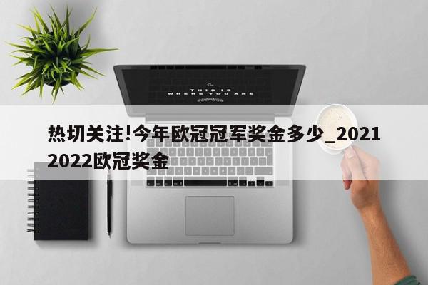 热切关注!今年欧冠冠军奖金多少_20212022欧冠奖金