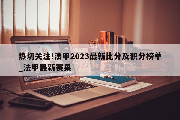 热切关注!法甲2023最新比分及积分榜单_法甲最新赛果