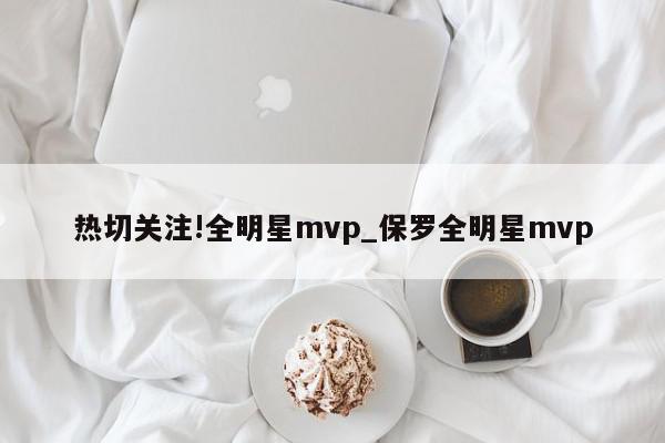 热切关注!全明星mvp_保罗全明星mvp