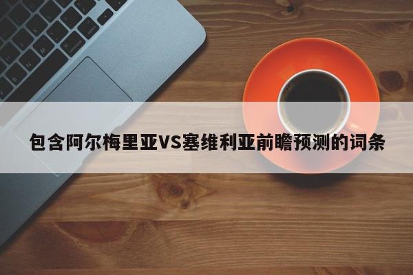 包含阿尔梅里亚VS塞维利亚前瞻预测的词条