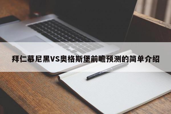 拜仁慕尼黑VS奥格斯堡前瞻预测的简单介绍