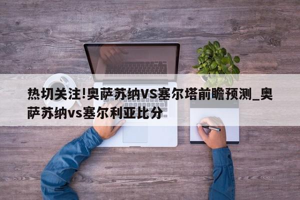 热切关注!奥萨苏纳VS塞尔塔前瞻预测_奥萨苏纳vs塞尔利亚比分