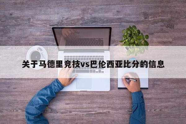 关于马德里竞技vs巴伦西亚比分的信息