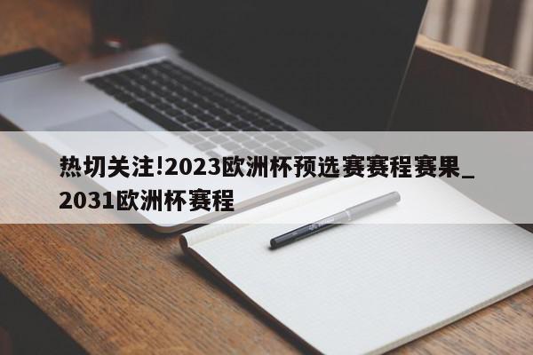 热切关注!2023欧洲杯预选赛赛程赛果_2031欧洲杯赛程