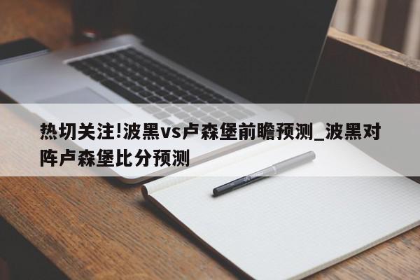 热切关注!波黑vs卢森堡前瞻预测_波黑对阵卢森堡比分预测