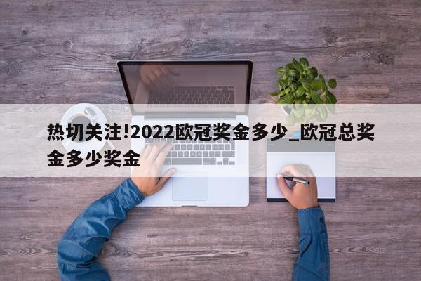 热切关注!2022欧冠奖金多少_欧冠总奖金多少奖金