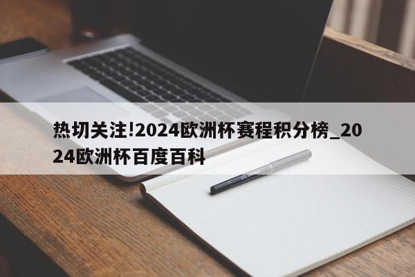 热切关注!2024欧洲杯赛程积分榜_2024欧洲杯百度百科