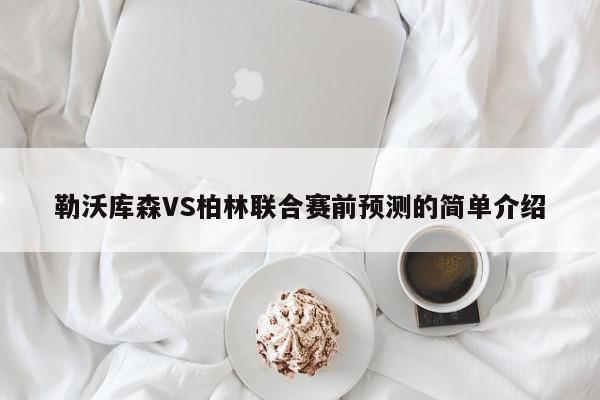 勒沃库森VS柏林联合赛前预测的简单介绍