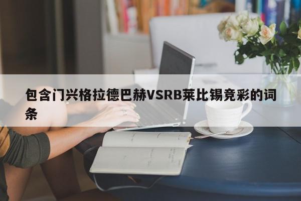 包含门兴格拉德巴赫VSRB莱比锡竞彩的词条