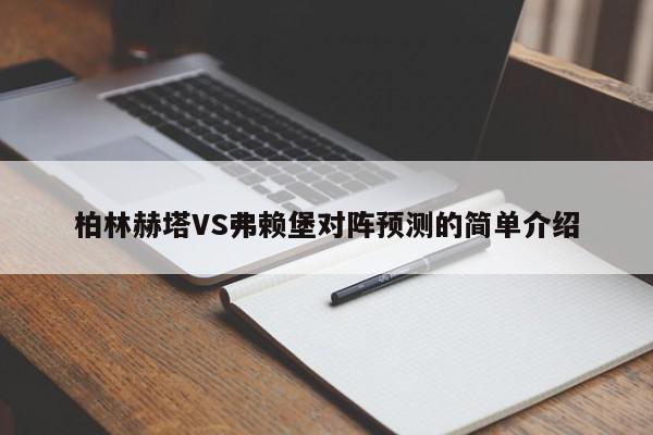 柏林赫塔VS弗赖堡对阵预测的简单介绍