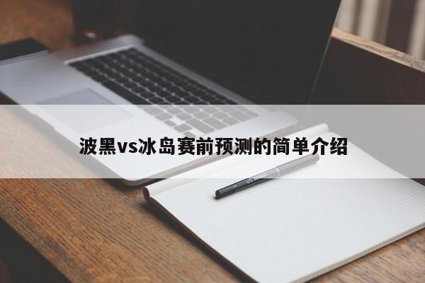 波黑vs冰岛赛前预测的简单介绍