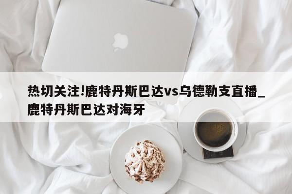 热切关注!鹿特丹斯巴达vs乌德勒支直播_鹿特丹斯巴达对海牙