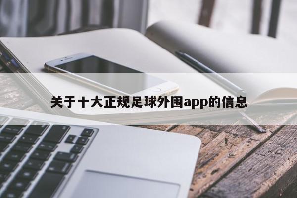 关于十大正规足球外围app的信息