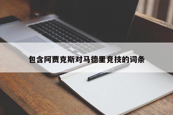 包含阿贾克斯对马德里竞技的词条