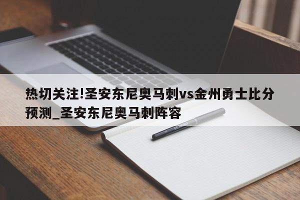 热切关注!圣安东尼奥马刺vs金州勇士比分预测_圣安东尼奥马刺阵容