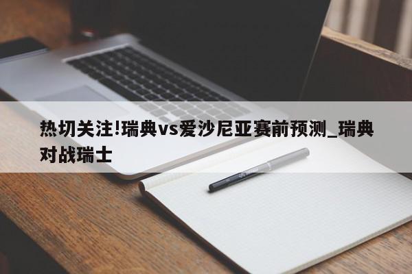 热切关注!瑞典vs爱沙尼亚赛前预测_瑞典对战瑞士