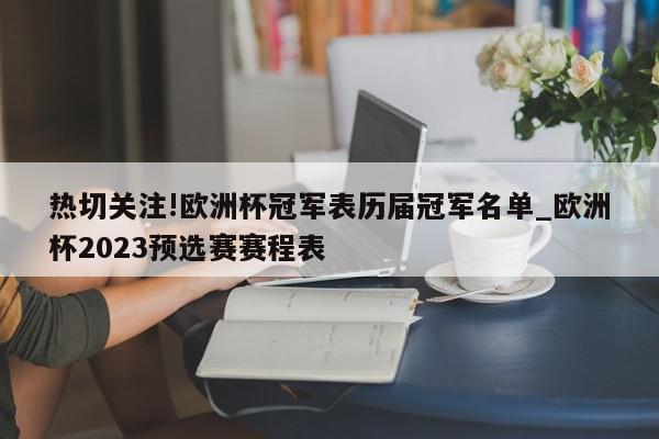 热切关注!欧洲杯冠军表历届冠军名单_欧洲杯2023预选赛赛程表