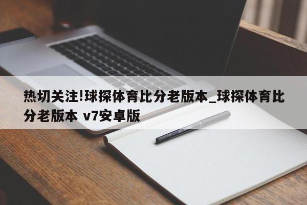 热切关注!球探体育比分老版本_球探体育比分老版本 v7安卓版