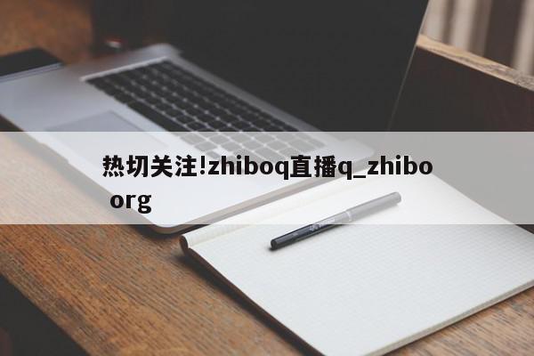 热切关注!zhiboq直播q_zhibo org