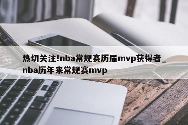 热切关注!nba常规赛历届mvp获得者_nba历年来常规赛mvp