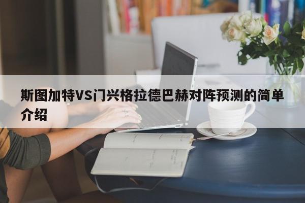 斯图加特VS门兴格拉德巴赫对阵预测的简单介绍