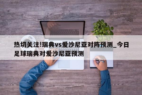 热切关注!瑞典vs爱沙尼亚对阵预测_今日足球瑞典对爱沙尼亚预测