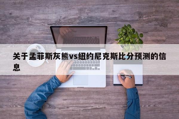 关于孟菲斯灰熊vs纽约尼克斯比分预测的信息