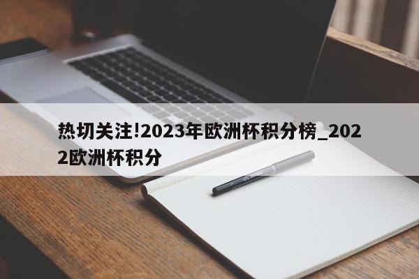 热切关注!2023年欧洲杯积分榜_2022欧洲杯积分